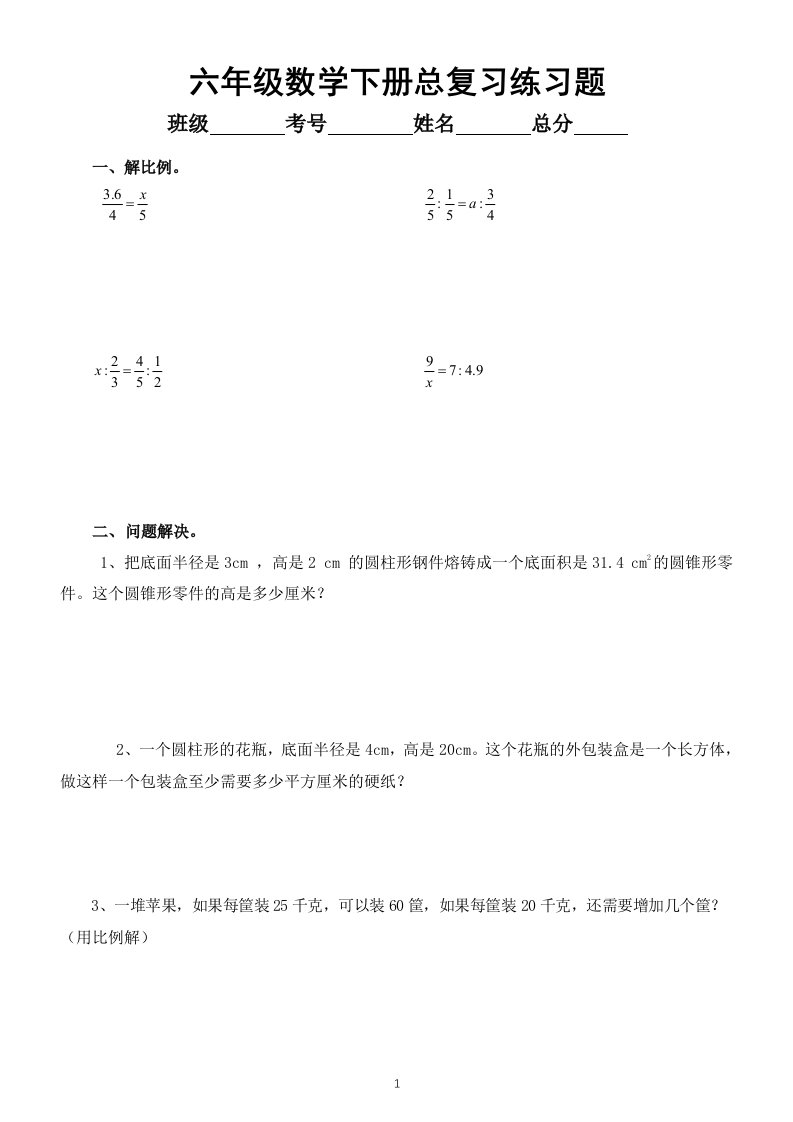 小学数学西师版六年级下册总复习练习题（计算+解决问题）（无答案）