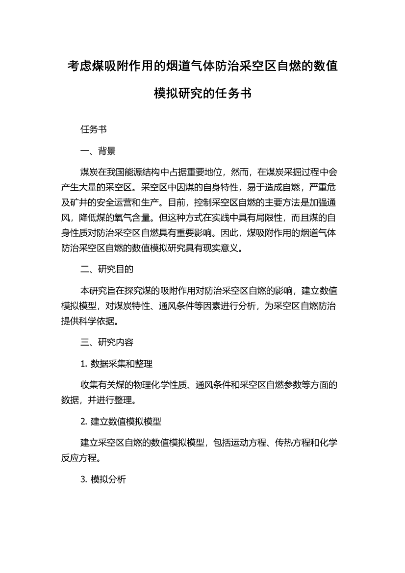 考虑煤吸附作用的烟道气体防治采空区自燃的数值模拟研究的任务书