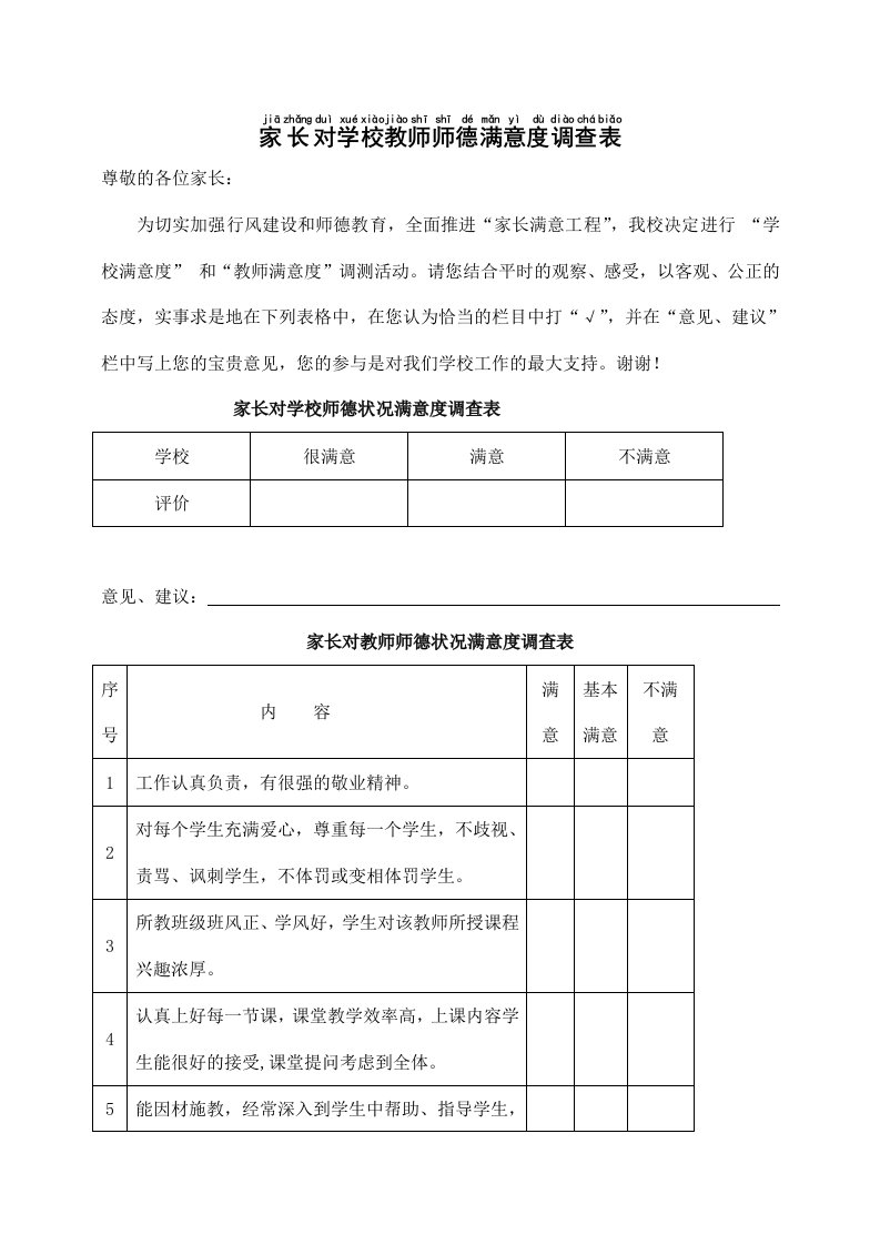 家长对学校教师师德满意度调查表