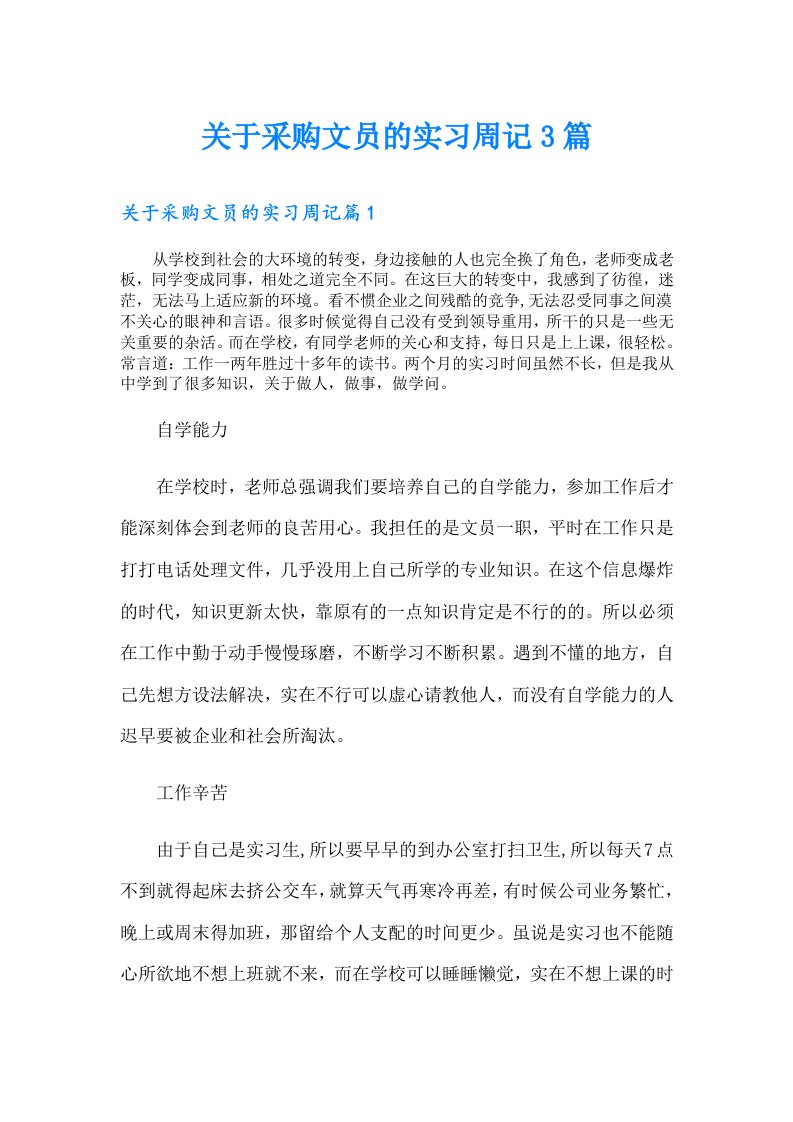 关于采购文员的实习周记3篇