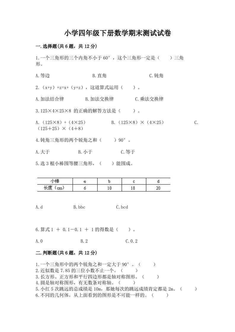 小学四年级下册数学期末测试试卷及完整答案【有一套】