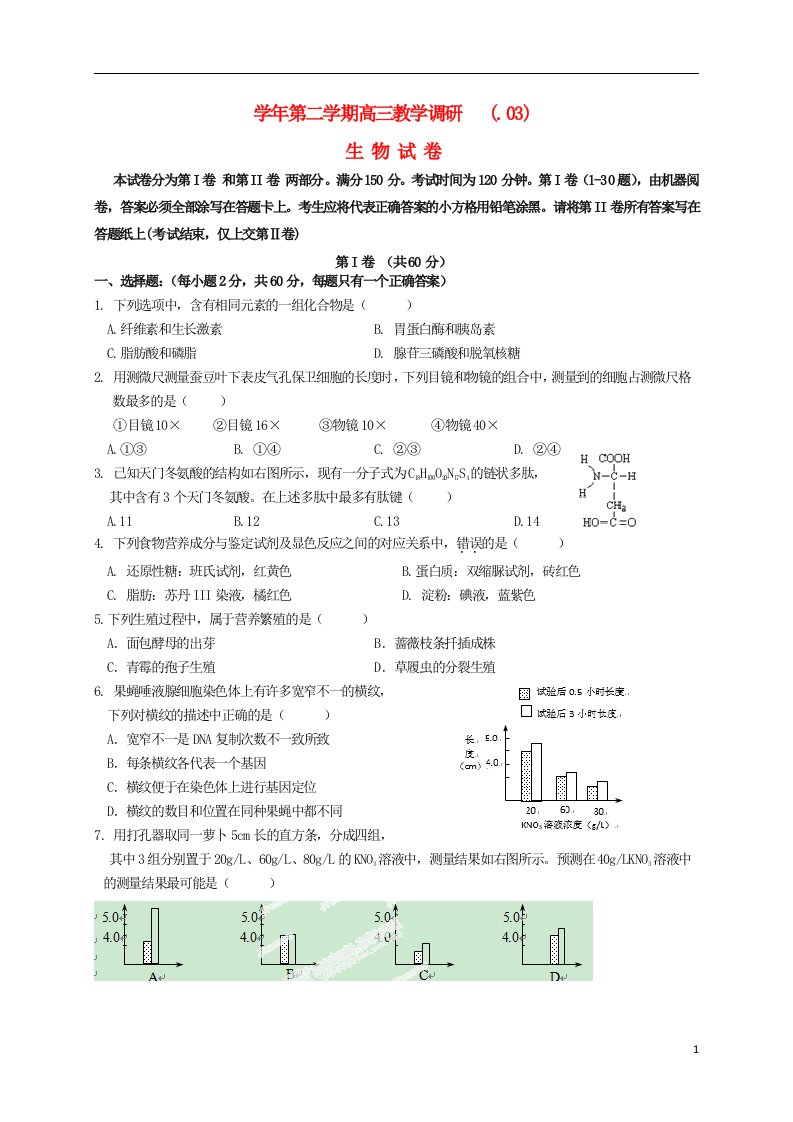 上海市七校高三生物3月联合教学调研考试试题