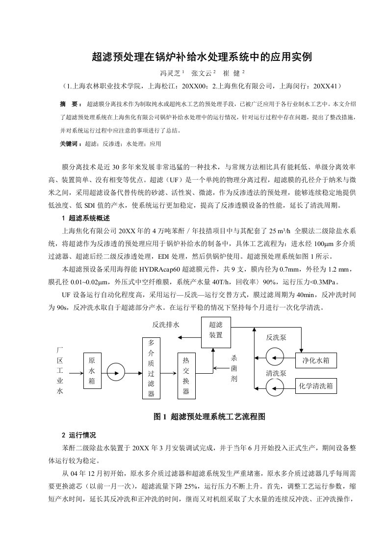 给排水工程-超滤预处理在锅炉补给水处理系统中的应用实例超滤