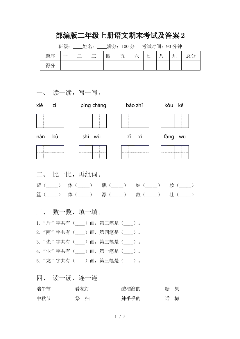 部编版二年级上册语文期末考试及答案2