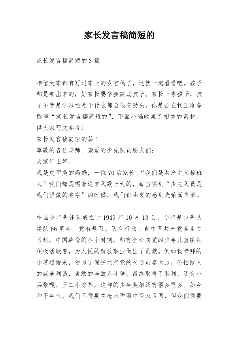 家长发言稿简短的