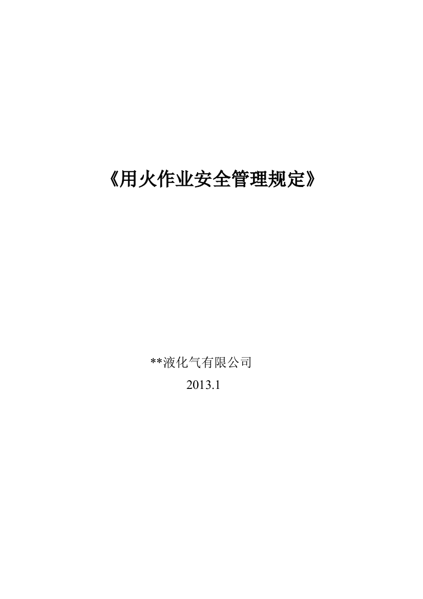 液化气站用火作业安全管理规定