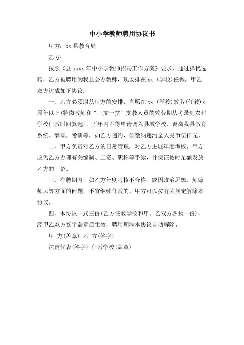 中小学教师聘用协议书