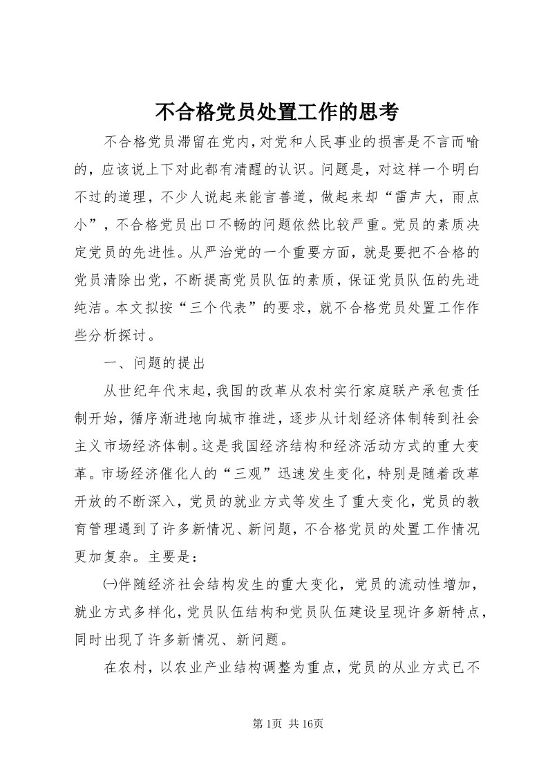 不合格党员处置工作的思考