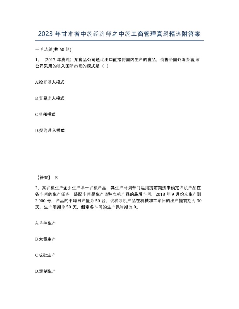 2023年甘肃省中级经济师之中级工商管理真题附答案