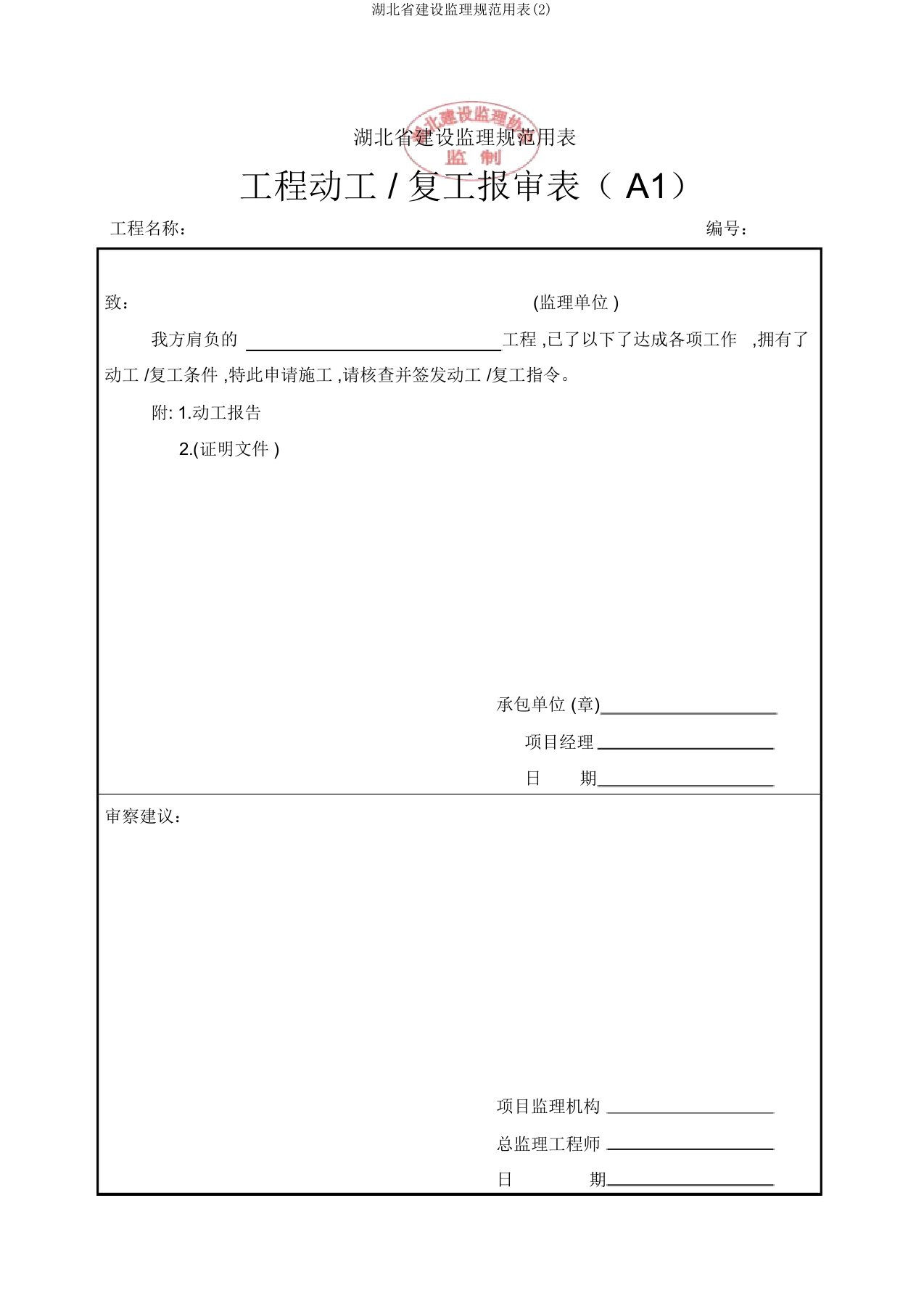 湖北省建设监理规范用表(2)