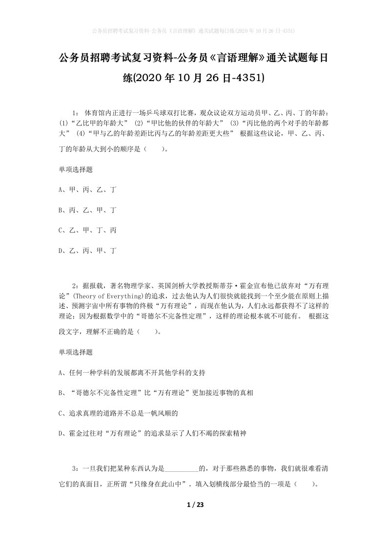 公务员招聘考试复习资料-公务员言语理解通关试题每日练2020年10月26日-4351