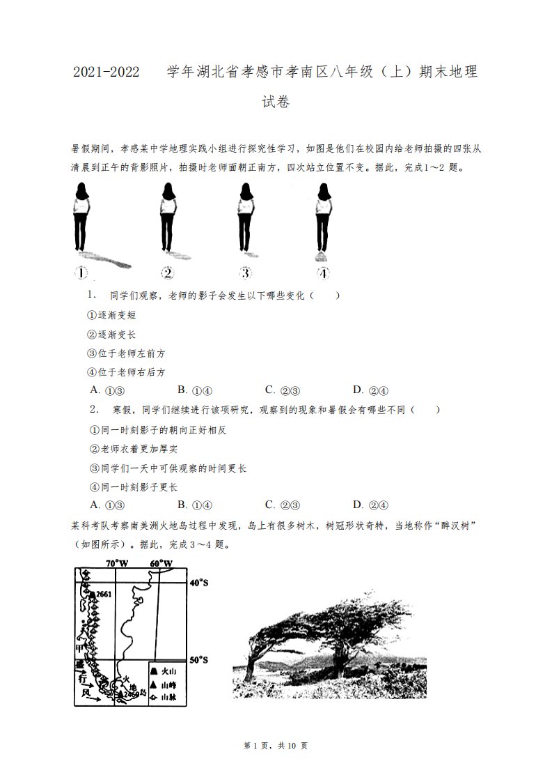 2021-2022学年湖北省孝感市孝南区八年级(上)期末地理试卷+答案解析(附后)