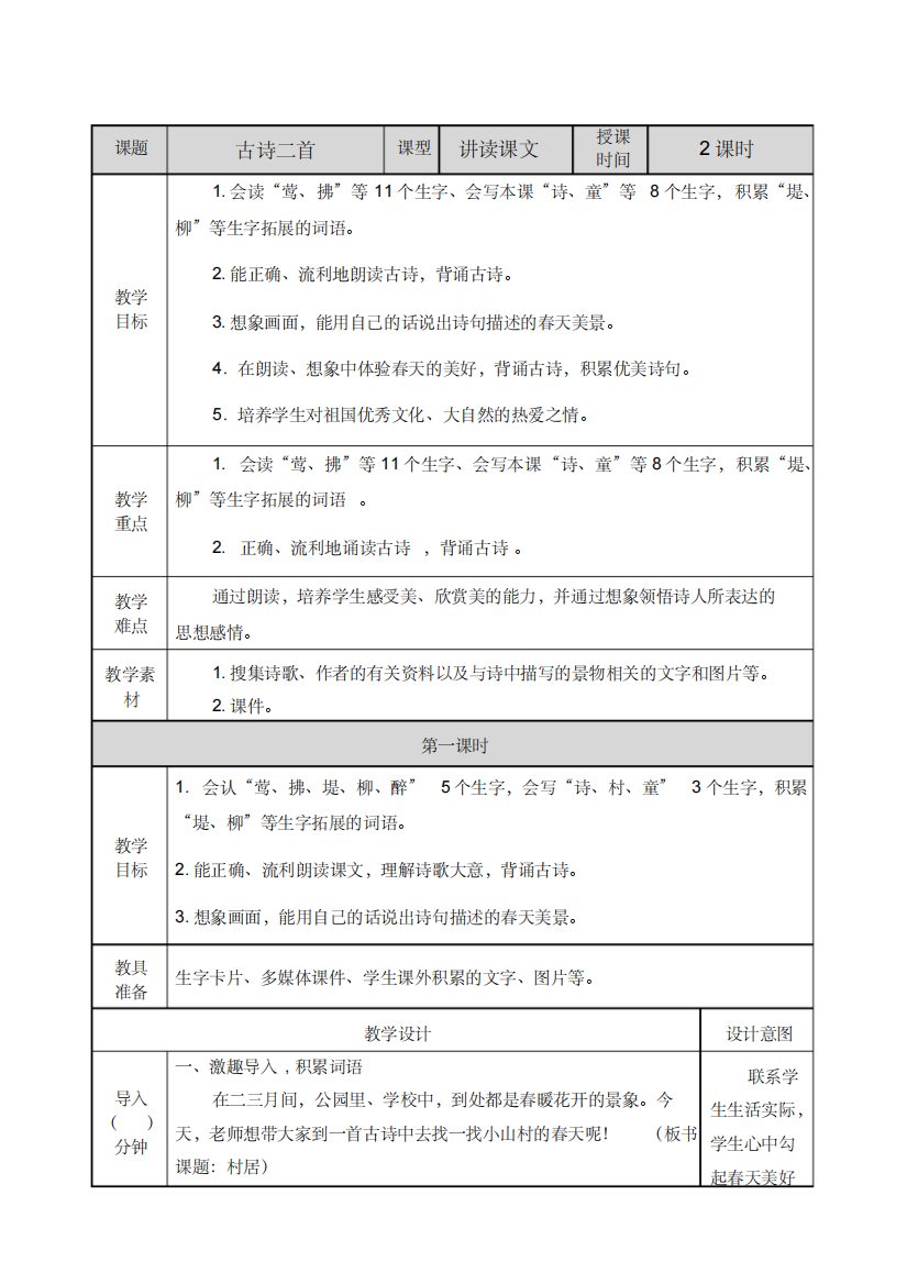 (精品)部编人教版二年级语文下册古诗二首《村居》《咏柳》优秀教案