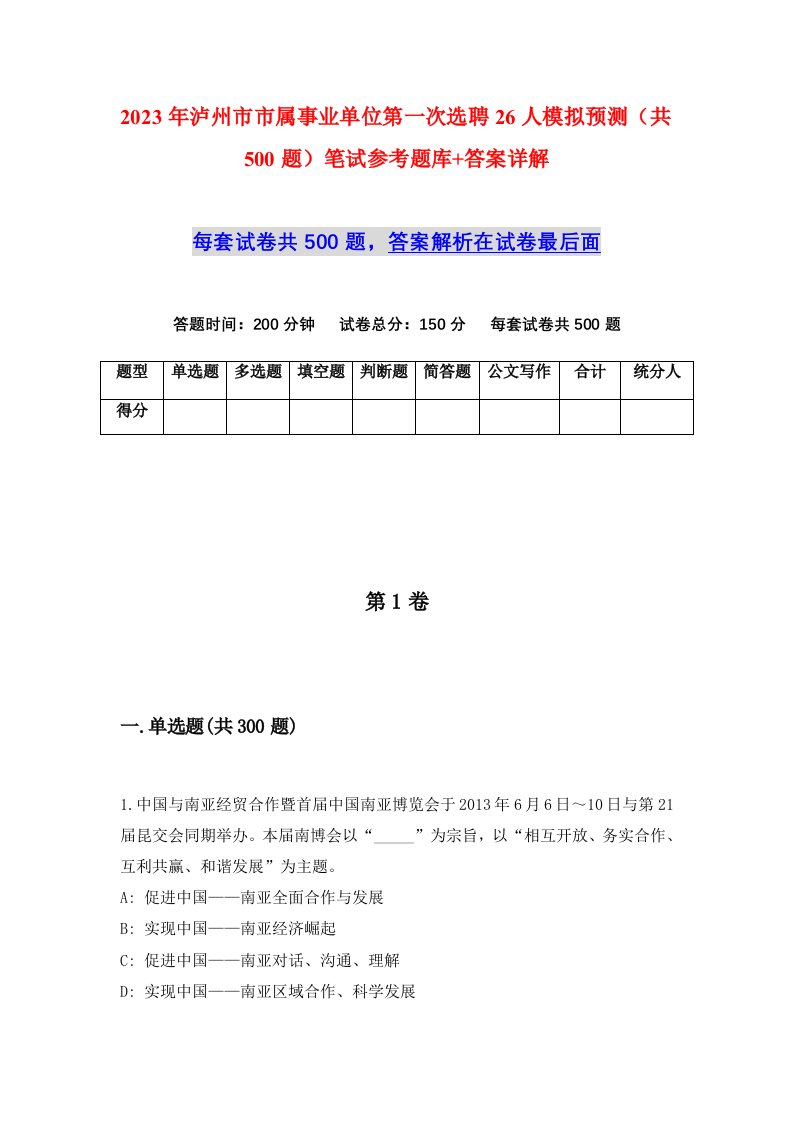 2023年泸州市市属事业单位第一次选聘26人模拟预测共500题笔试参考题库答案详解