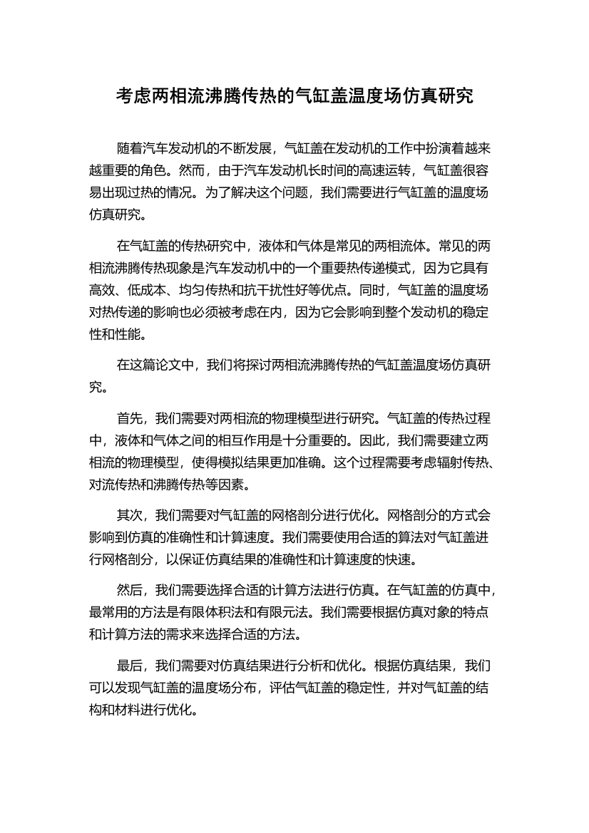 考虑两相流沸腾传热的气缸盖温度场仿真研究