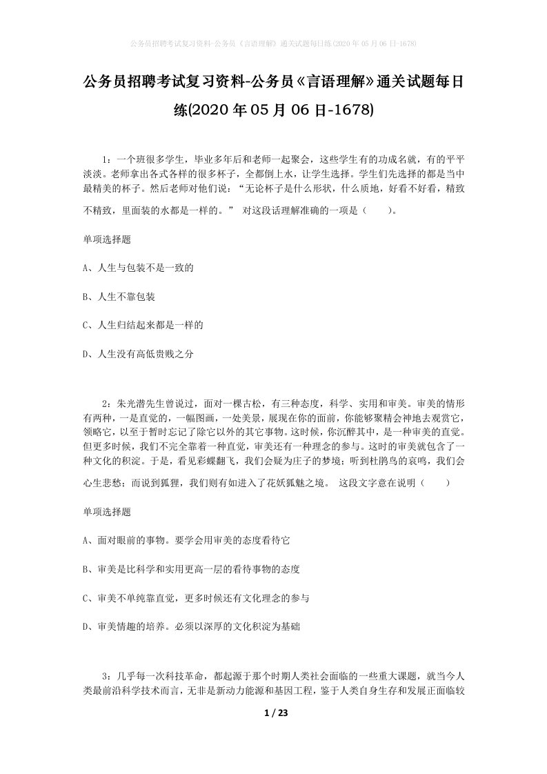 公务员招聘考试复习资料-公务员言语理解通关试题每日练2020年05月06日-1678