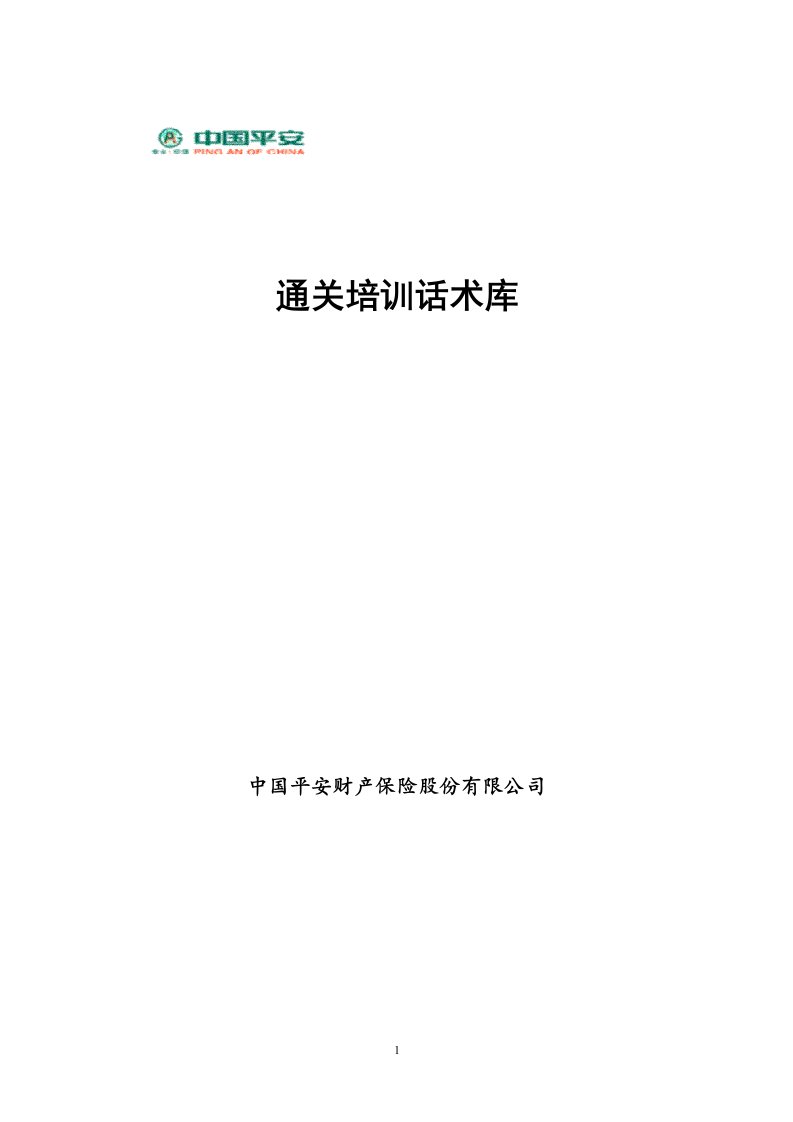 平安财产保险公司通关培训话术库(doc38)-平安保险