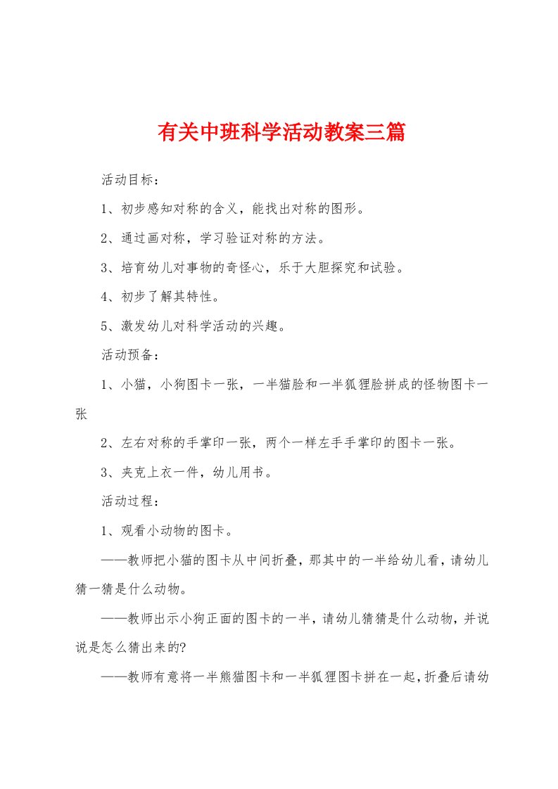 有关中班科学活动教案三篇