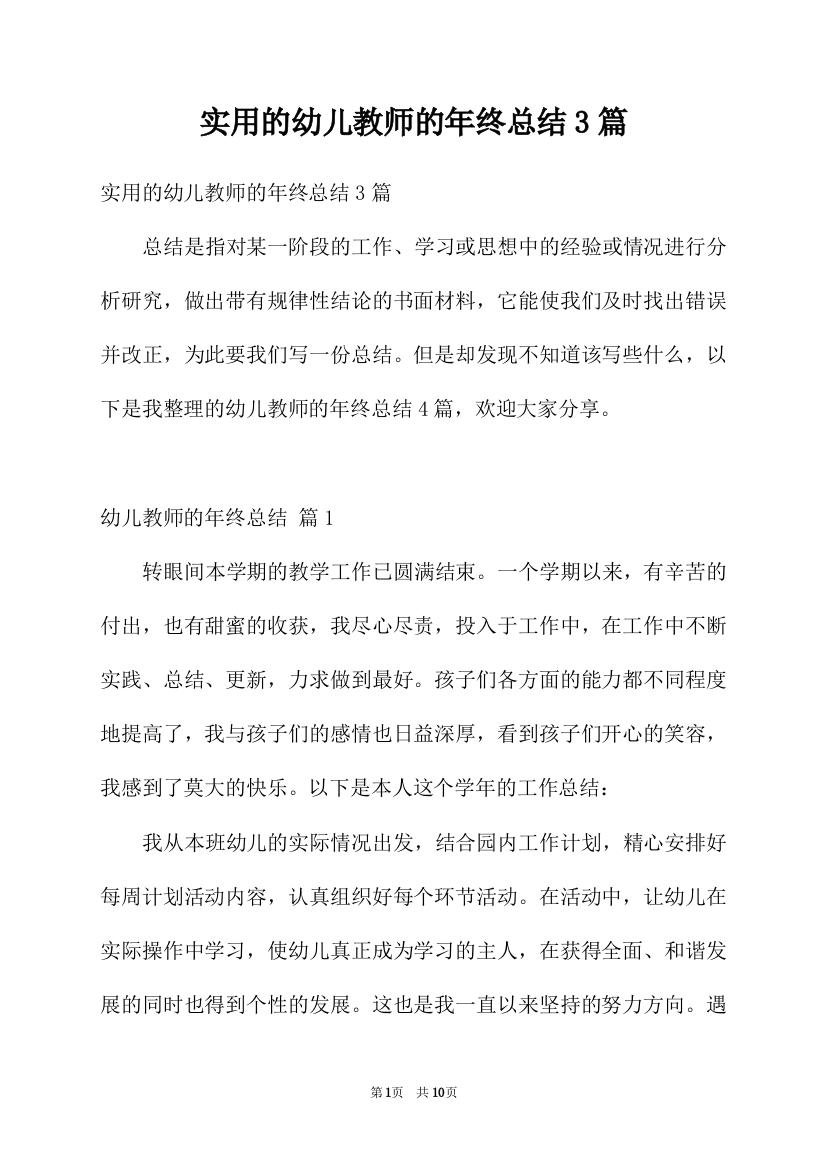 实用的幼儿教师的年终总结3篇