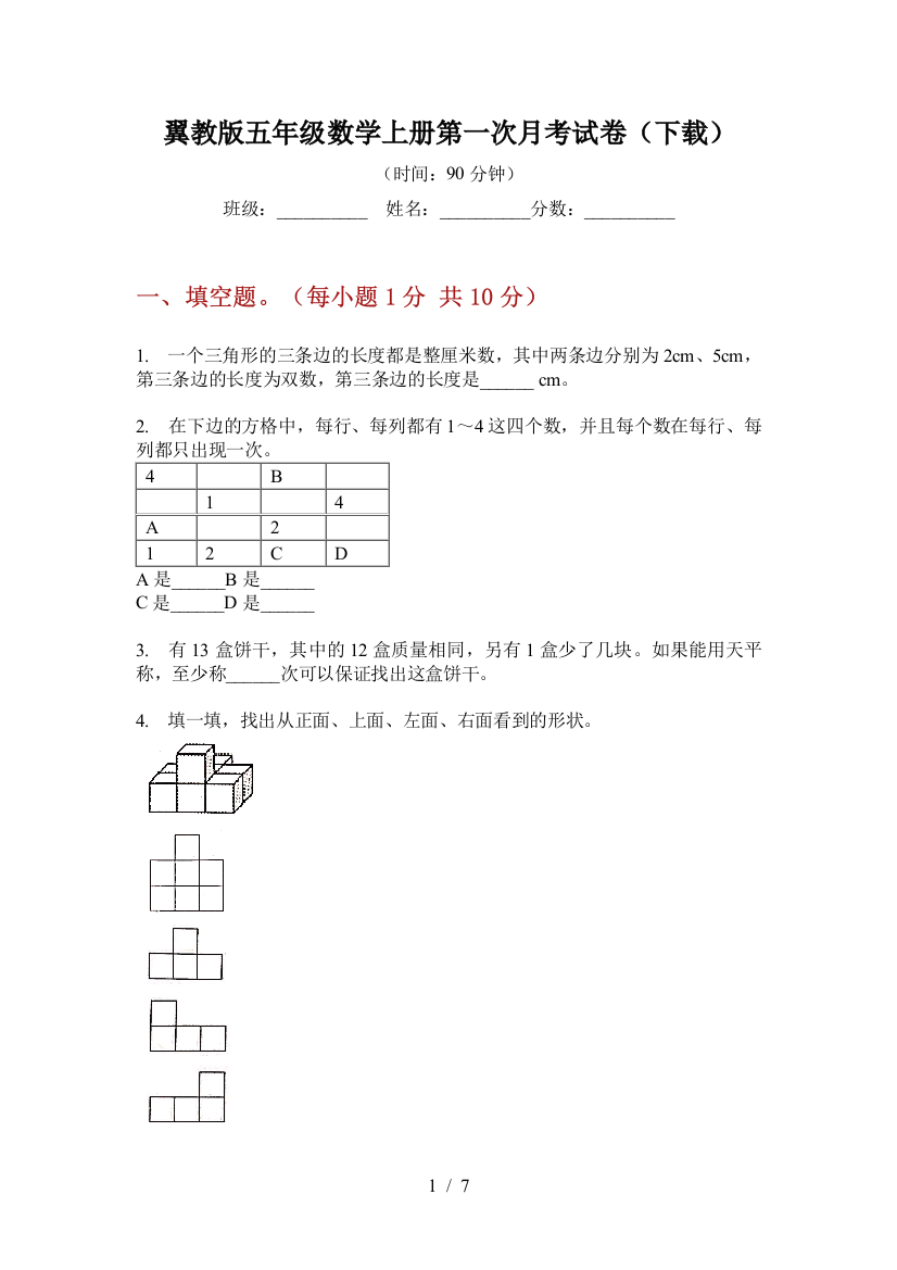 翼教版五年级数学上册第一次月考试卷(下载)