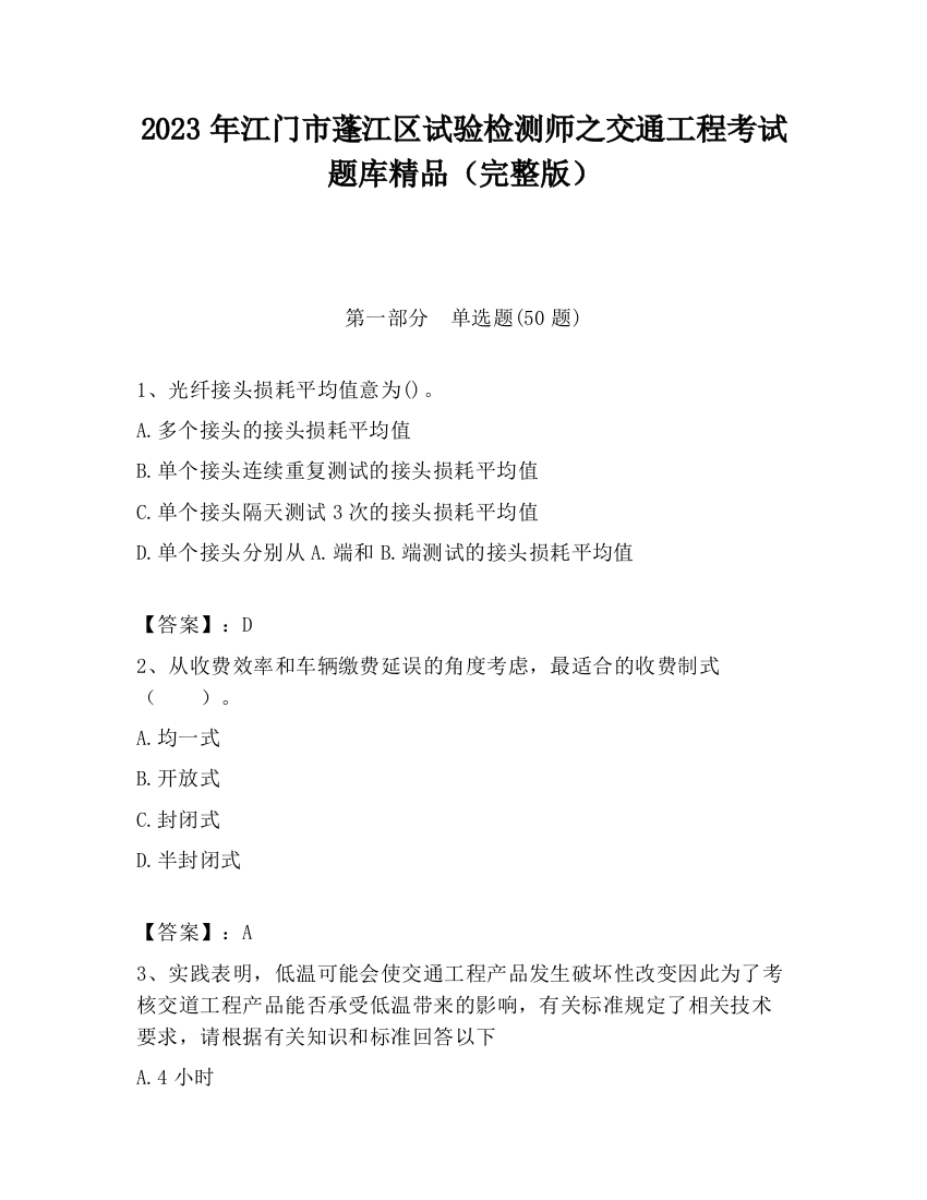 2023年江门市蓬江区试验检测师之交通工程考试题库精品（完整版）