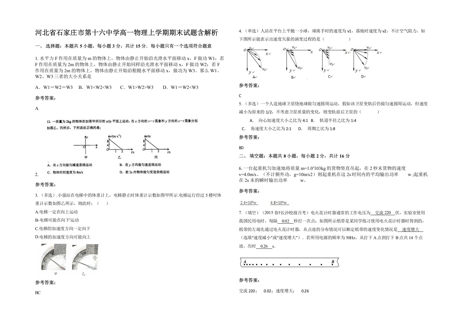 河北省石家庄市第十六中学高一物理上学期期末试题含解析