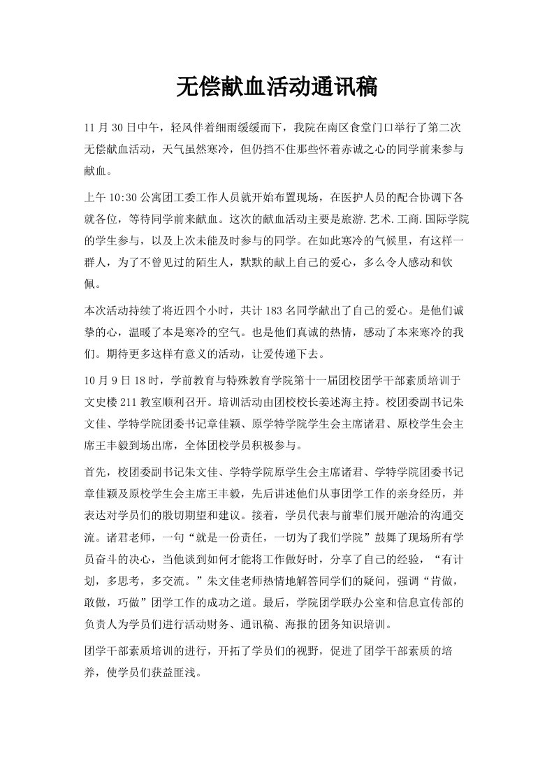 无偿献血活动通讯稿