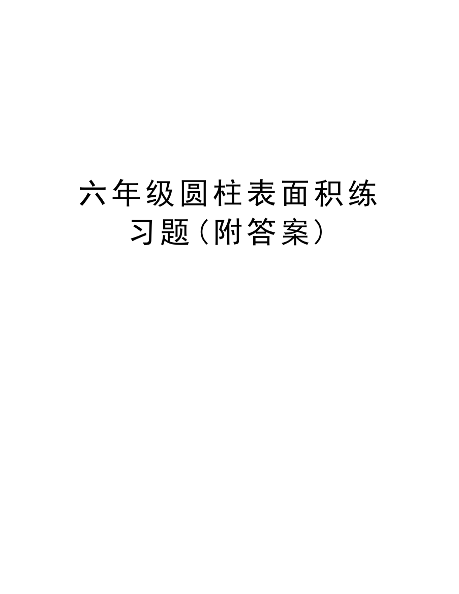 六年级圆柱表面积练习题(附答案)复习课程