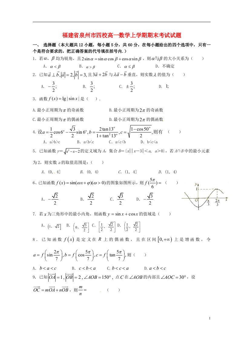 福建省泉州市四校高一数学上学期期末考试试题