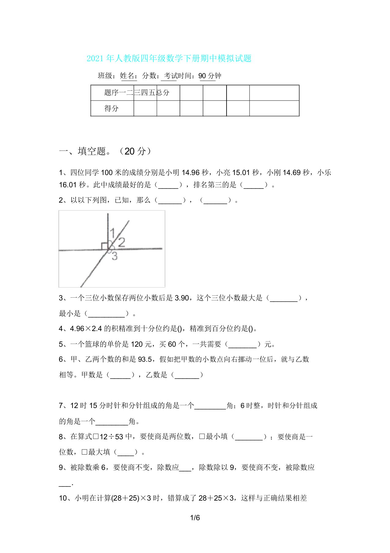 人教版四年级数学下册期中模拟题