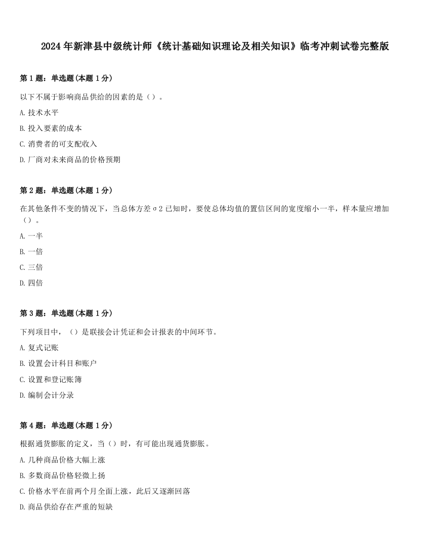 2024年新津县中级统计师《统计基础知识理论及相关知识》临考冲刺试卷完整版