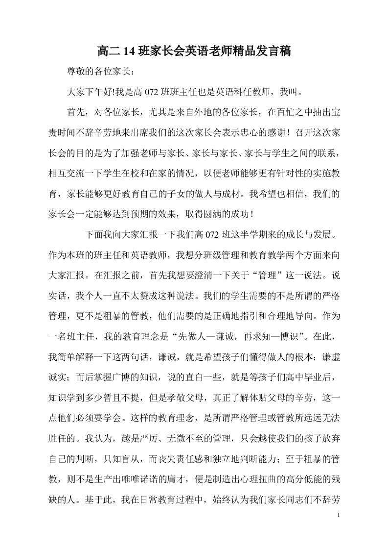 高二14班家长会英语老师精品发言稿