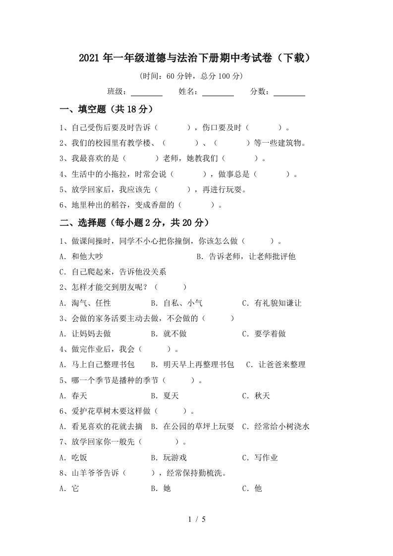 2021年一年级道德与法治下册期中考试卷下载