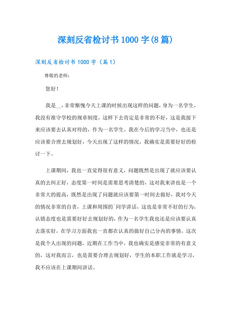 深刻反省检讨书1000字(8篇)