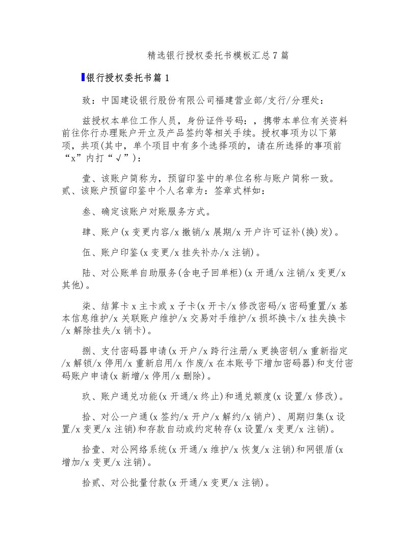 精选银行授权委托书模板汇总7篇