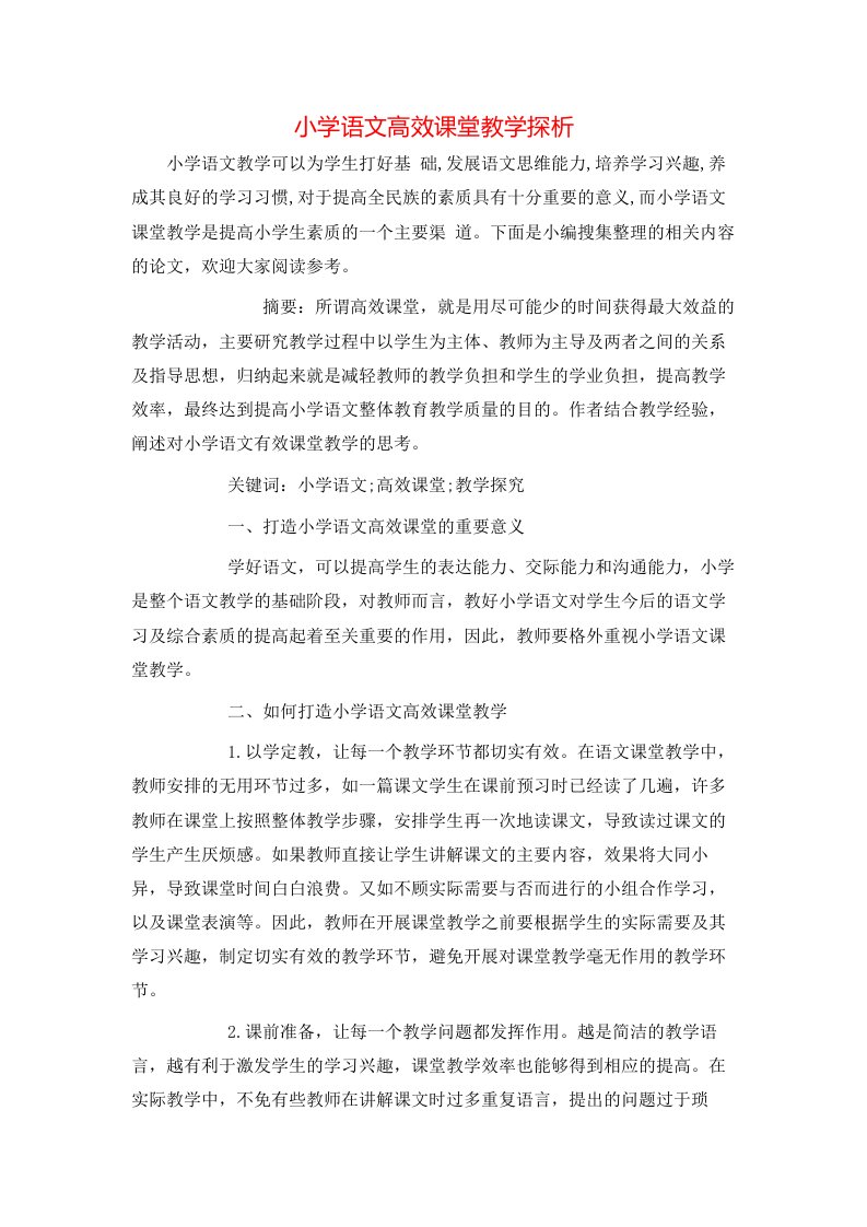 精选小学语文高效课堂教学探析