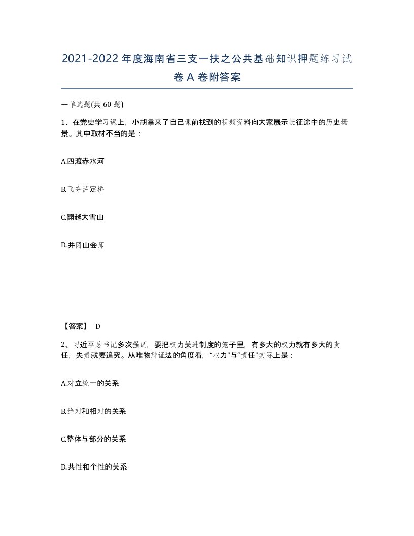 2021-2022年度海南省三支一扶之公共基础知识押题练习试卷A卷附答案