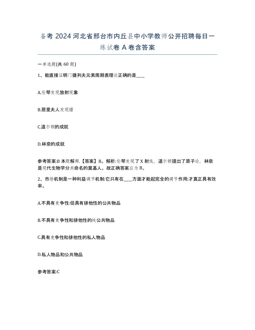 备考2024河北省邢台市内丘县中小学教师公开招聘每日一练试卷A卷含答案