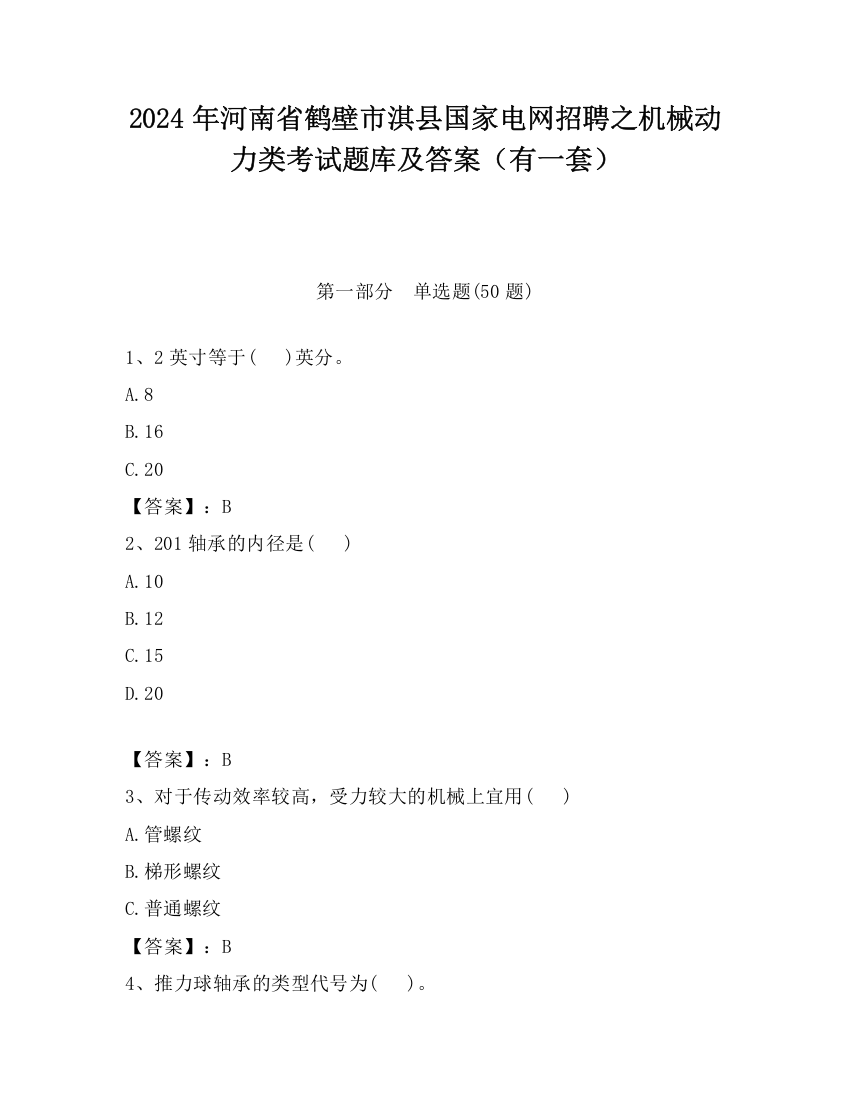 2024年河南省鹤壁市淇县国家电网招聘之机械动力类考试题库及答案（有一套）