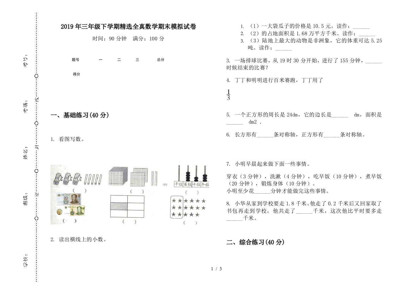 2019年三年级下学期精选全真数学期末模拟试卷