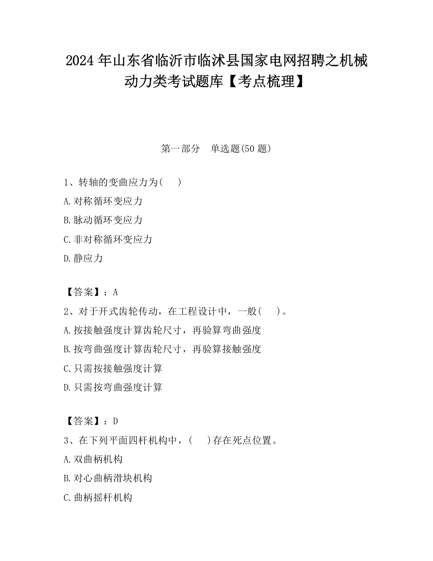 2024年山东省临沂市临沭县国家电网招聘之机械动力类考试题库【考点梳理】