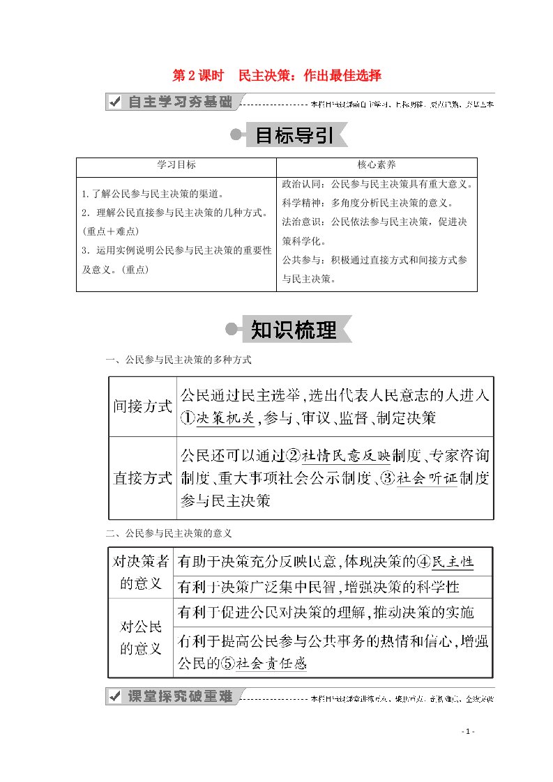 2020_2021学年高中政治第一单元公民的政治生活第二课第2课时民主决策：作出最佳选择学案新人教版必修2