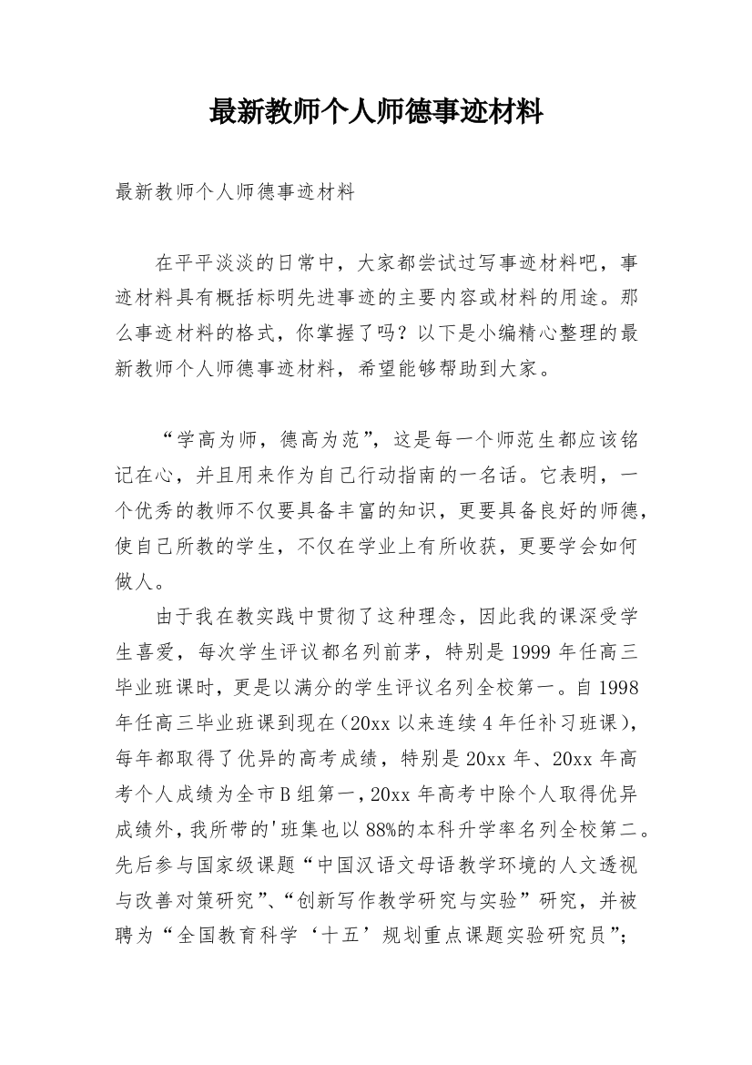 最新教师个人师德事迹材料