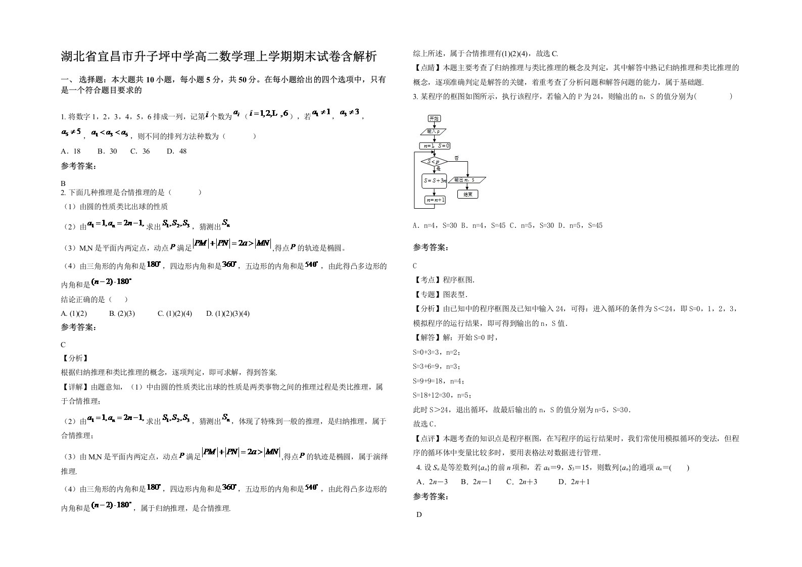 湖北省宜昌市升子坪中学高二数学理上学期期末试卷含解析