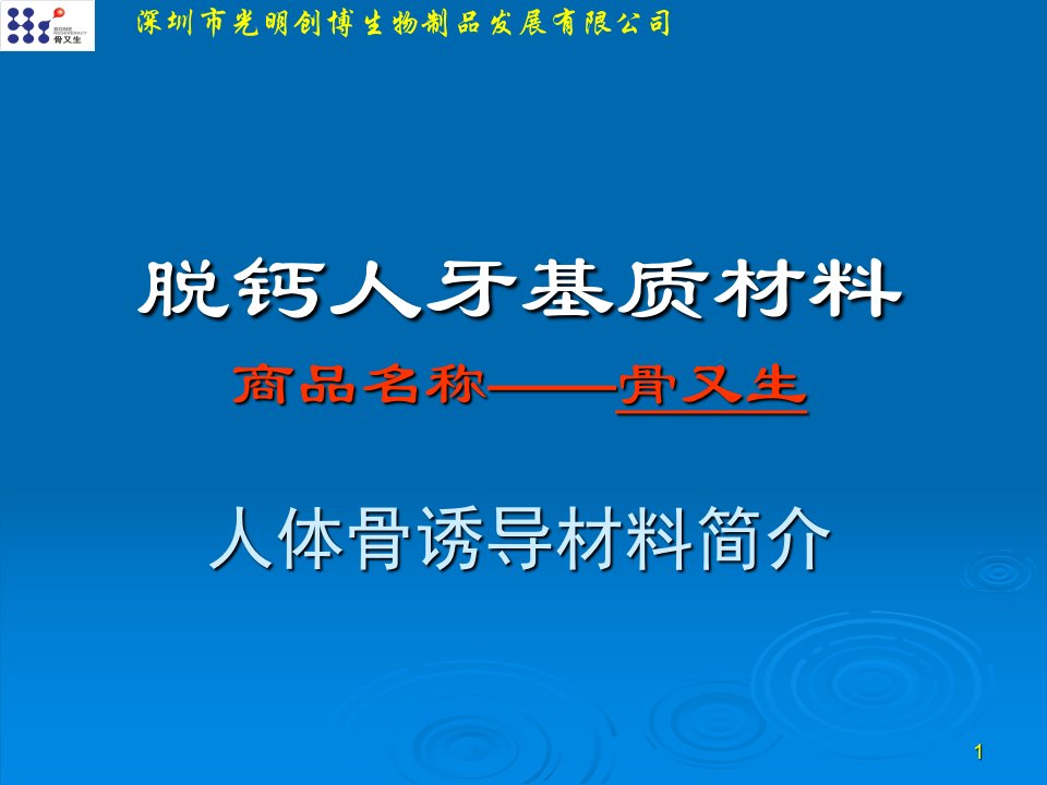 骨又生脱钙人牙基质材料简介