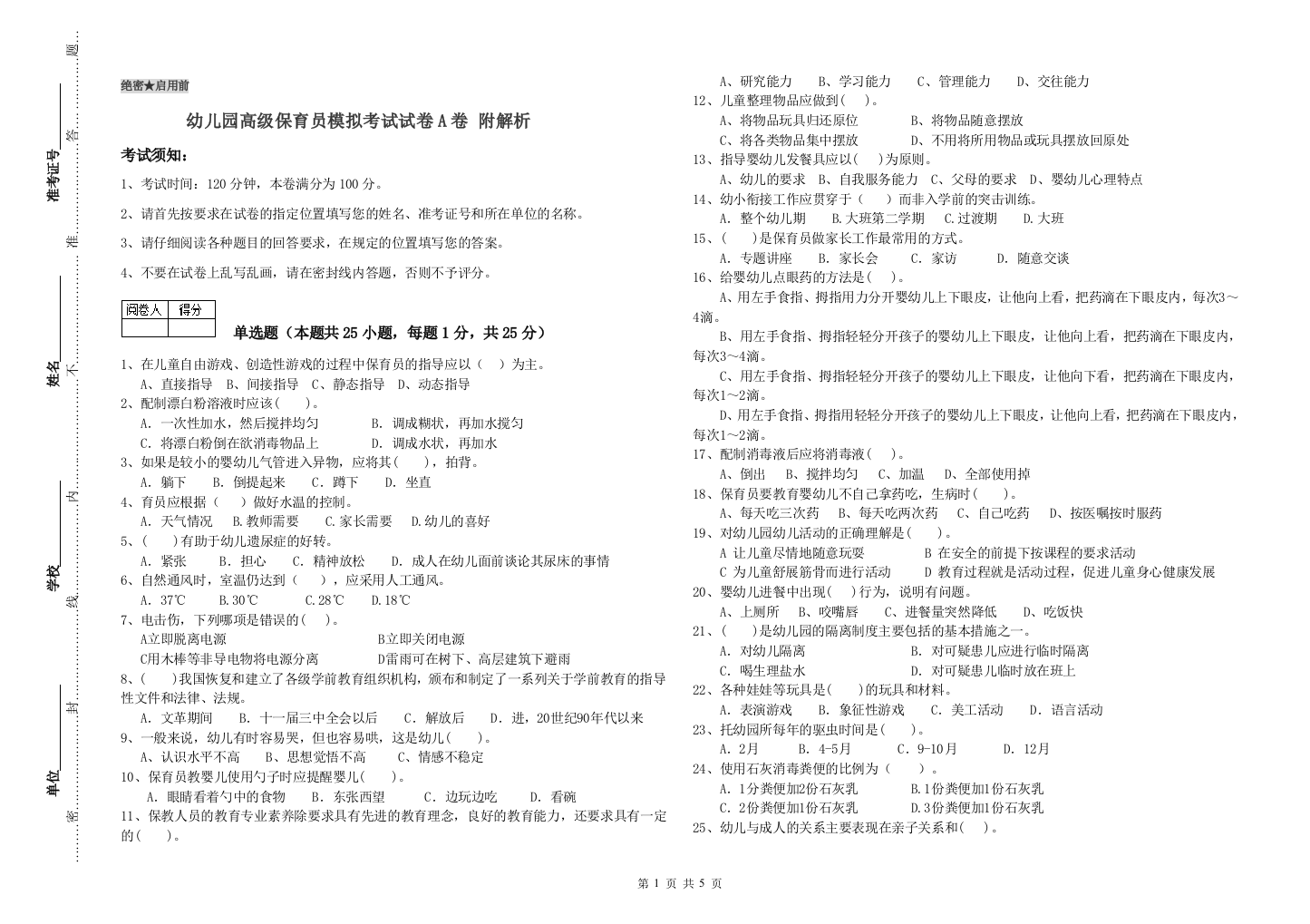 幼儿园高级保育员模拟考试试卷A卷-附解析