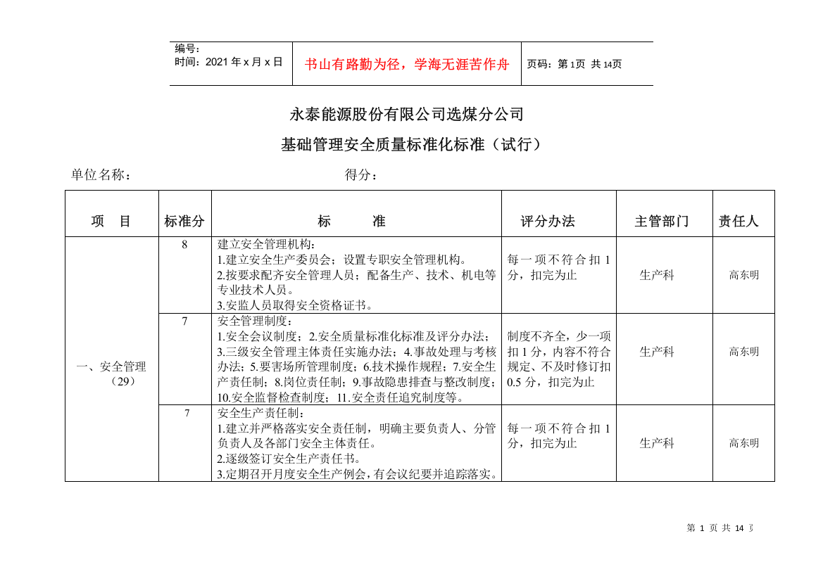 选煤公司基础管理安全质量标准化标准