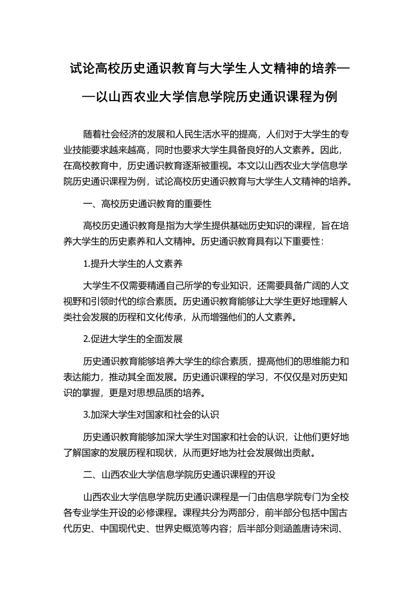 试论高校历史通识教育与大学生人文精神的培养——以山西农业大学信息学院历史通识课程为例