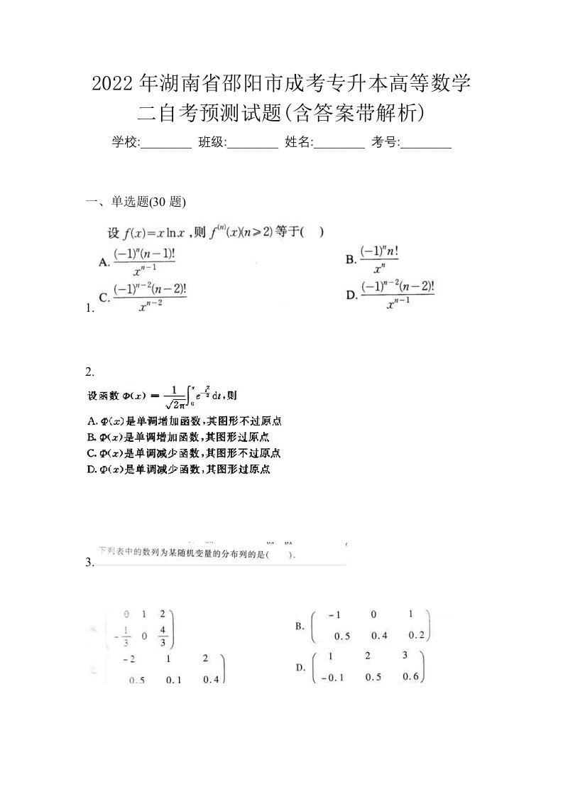 2022年湖南省邵阳市成考专升本高等数学二自考预测试题含答案带解析