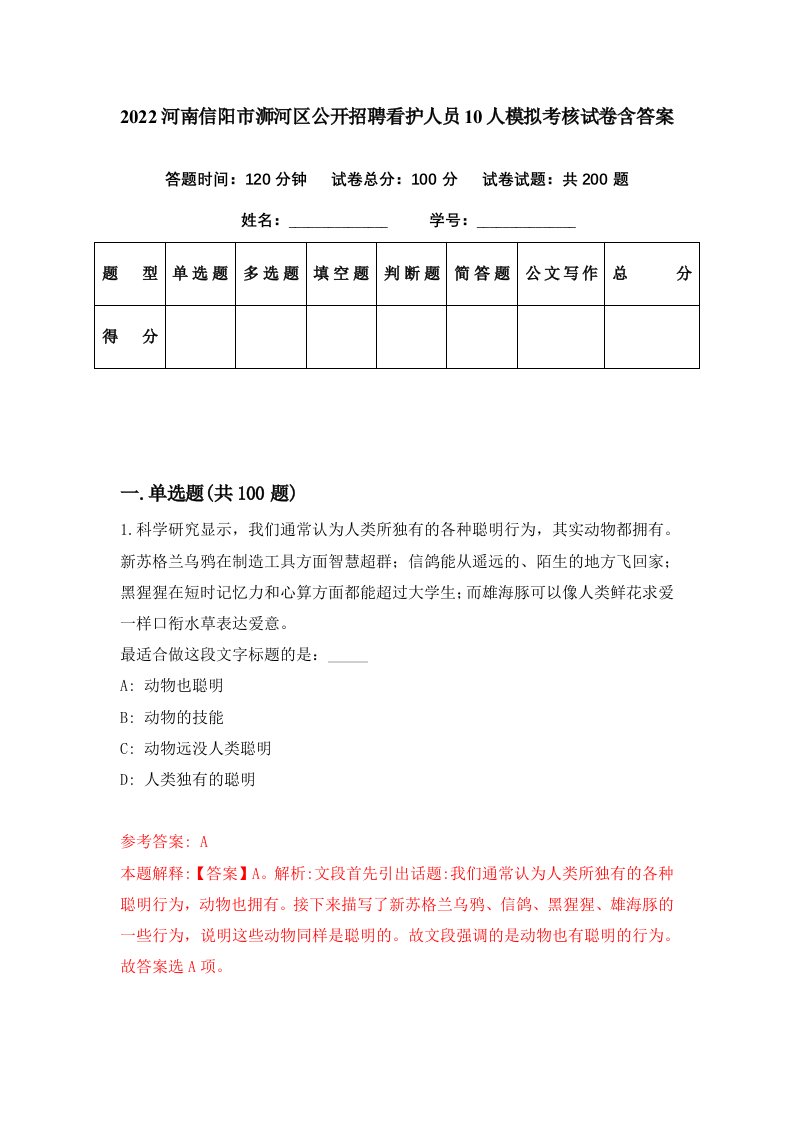 2022河南信阳市浉河区公开招聘看护人员10人模拟考核试卷含答案4